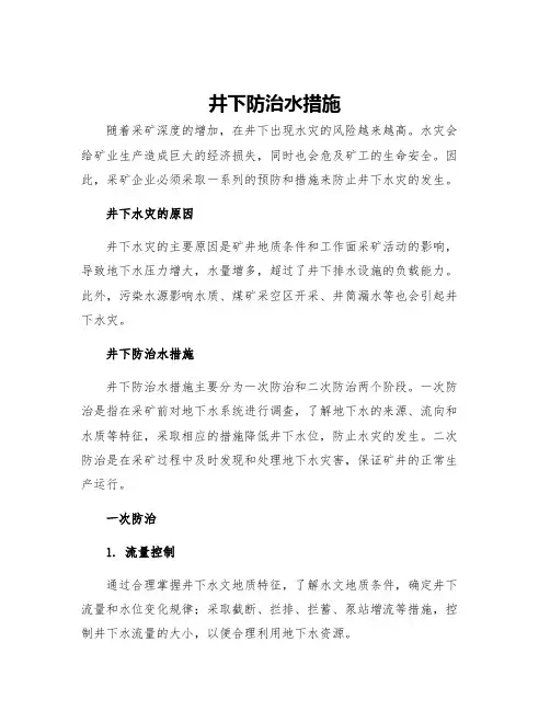 井下防治水措施