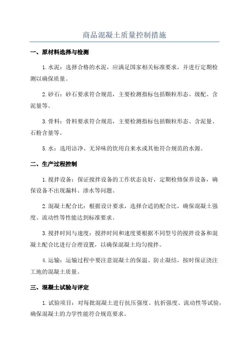 商品混凝土质量控制措施