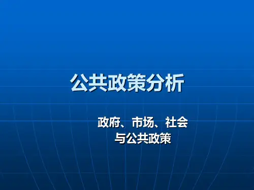 《公共政策分析》第三讲政府、市场、社会