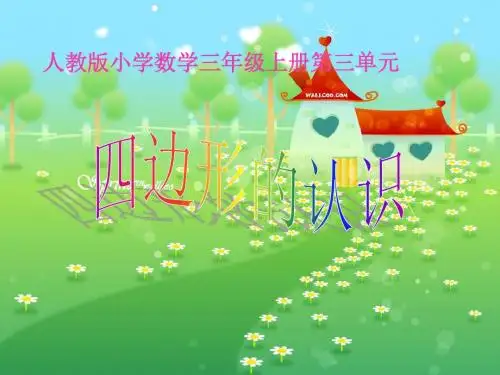 三年级上四边形的认识课件