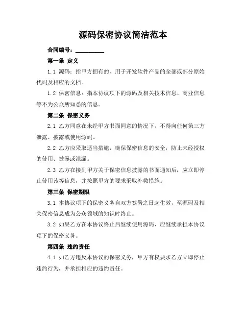 源码保密协议简洁范本