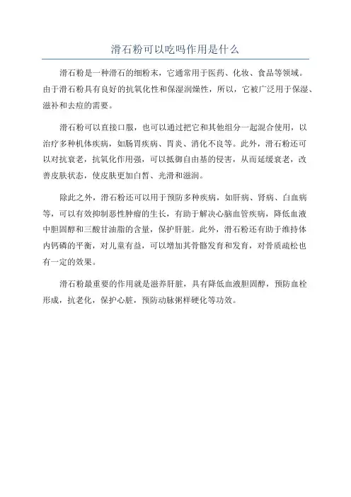 滑石粉可以吃吗作用是什么