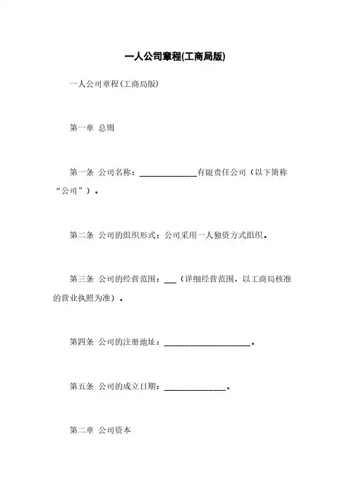 一人公司章程(工商局版)