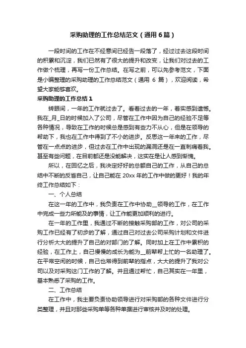 采购助理的工作总结范文（通用6篇）