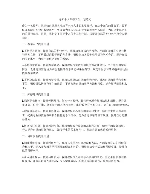 老师个人荣誉工作计划范文
