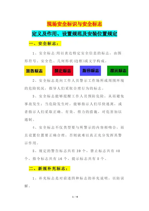 现场安全标识与安全标志定义及作用、设置规范及安装位置规定
