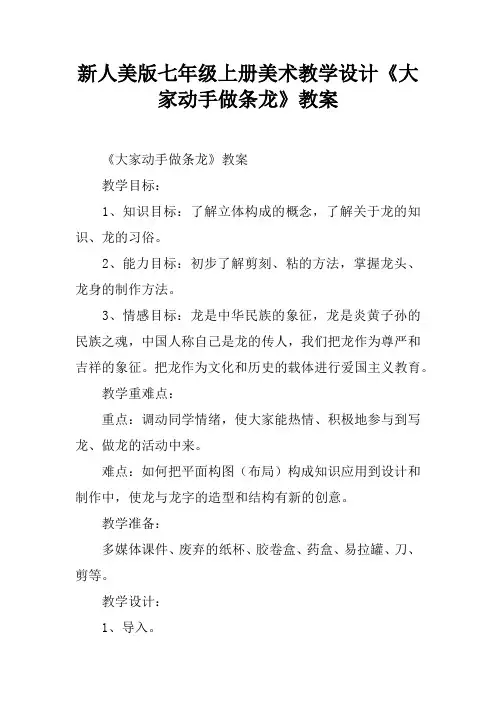新人美版七年级上册美术教学设计《大家动手做条龙》教案
