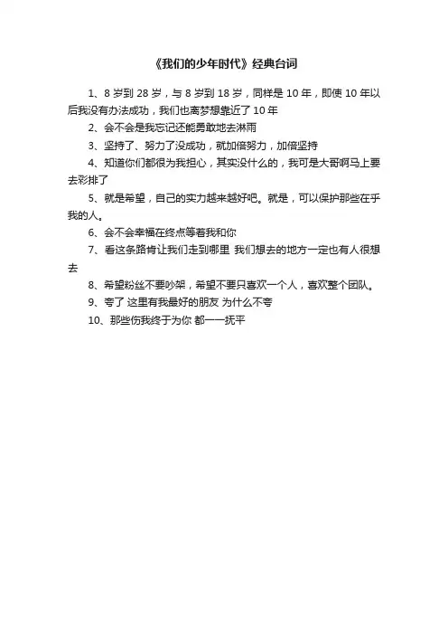 《我们的少年时代》经典台词