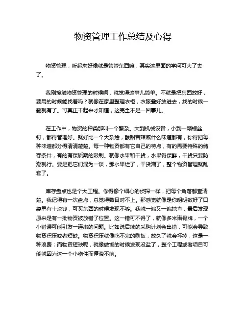 物资管理工作总结及心得