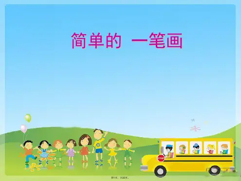 1.小学奥数一笔画课件上课用