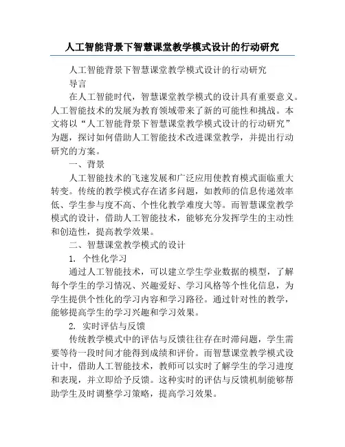 人工智能背景下智慧课堂教学模式设计的行动研究