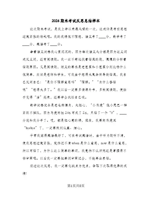 2024期末考试反思总结样本（5篇）