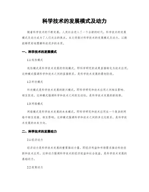 科学技术的发展模式及动力