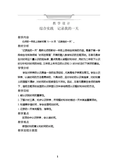 综合实践  记录我的一天(教案)北师大版(2024)数学一年级上册