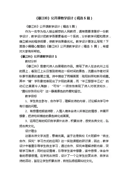 《暮江吟》公开课教学设计（精选5篇）