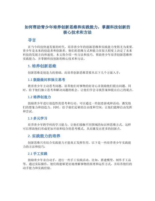 如何帮助青少年培养创新思维和实践能力,掌握科技创新的核心技术和方法？