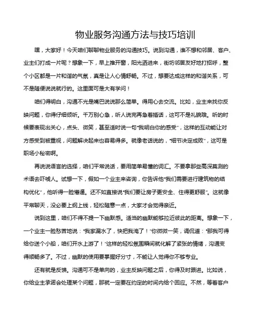 物业服务沟通方法与技巧培训