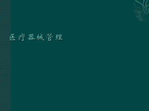 医疗器械管理PPT课件