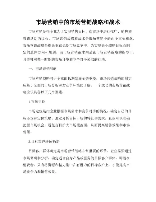 市场营销中的市场营销战略和战术