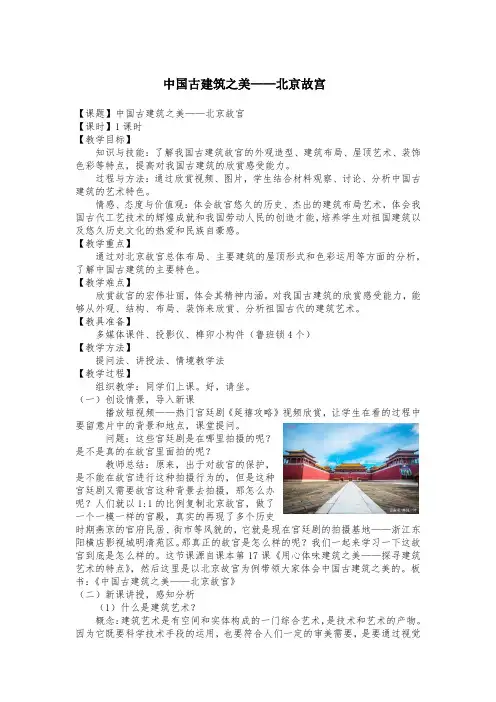 1.《中国古建筑之美——北京故宫》教案