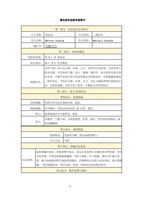 溴化汞安全技术说明书