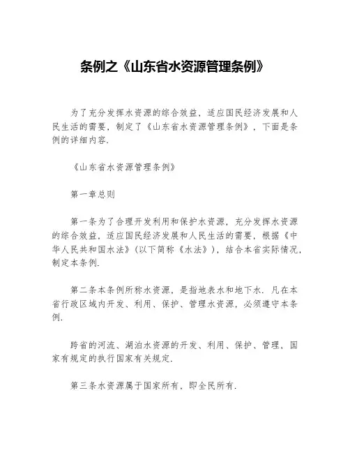 条例之《山东省水资源管理条例》