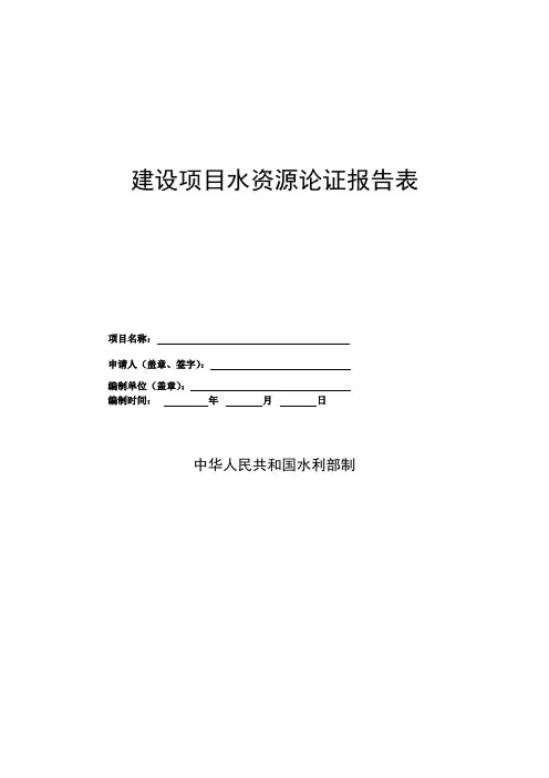 建设项目水资源论证报告表