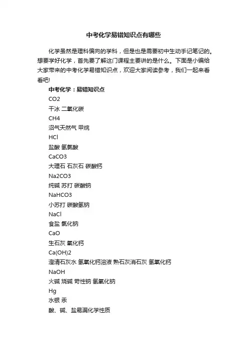 中考化学易错知识点有哪些