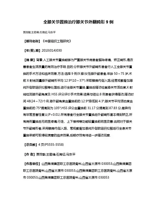 全膝关节置换治疗膝关节外翻畸形9例