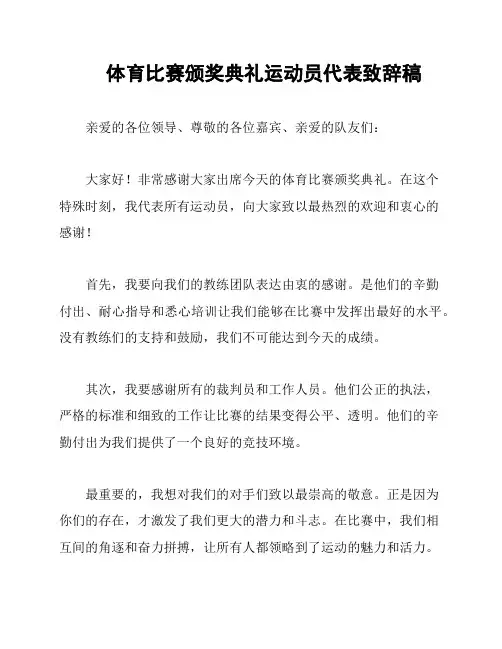 体育比赛颁奖典礼运动员代表致辞稿