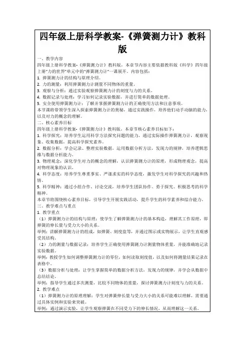 四年级上册科学教案-《弹簧测力计》教科版