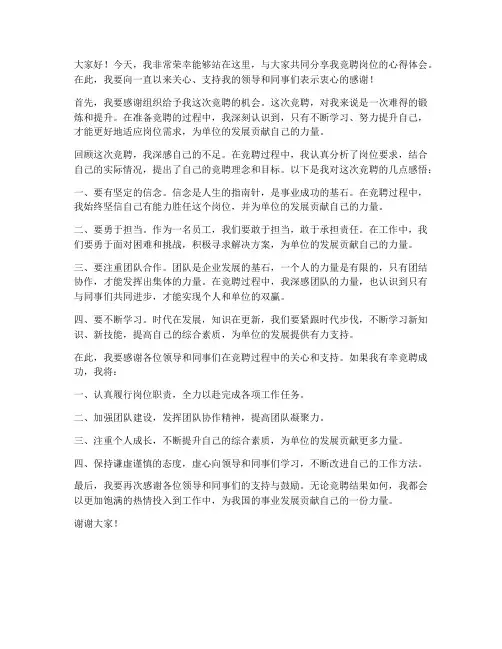 竞聘岗位答谢会发言稿范文