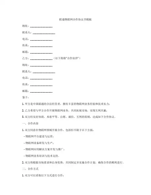 联通物联网合作协议书模板