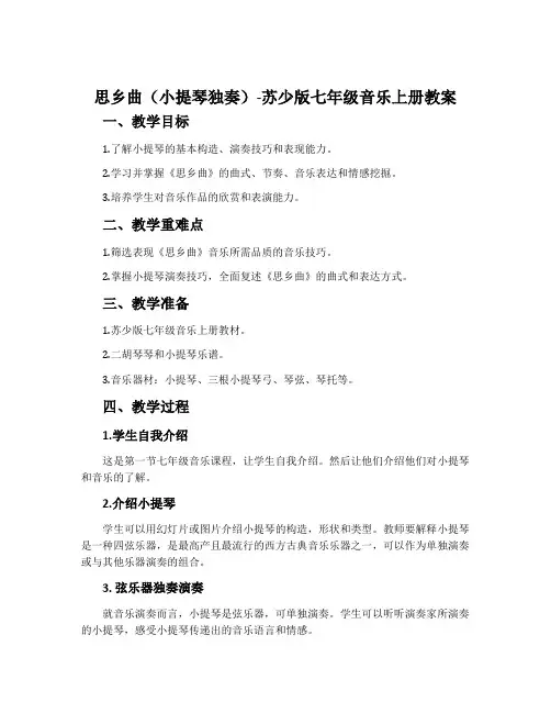 思乡曲(小提琴独奏)-苏少版七年级音乐上册教案