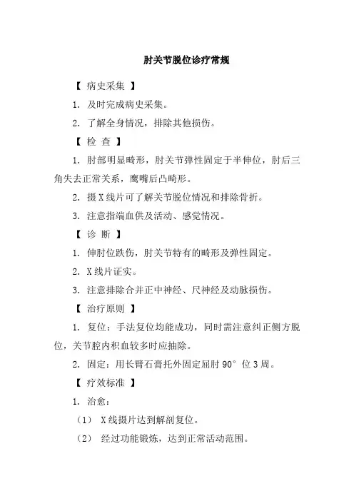 肘关节脱位诊疗常规