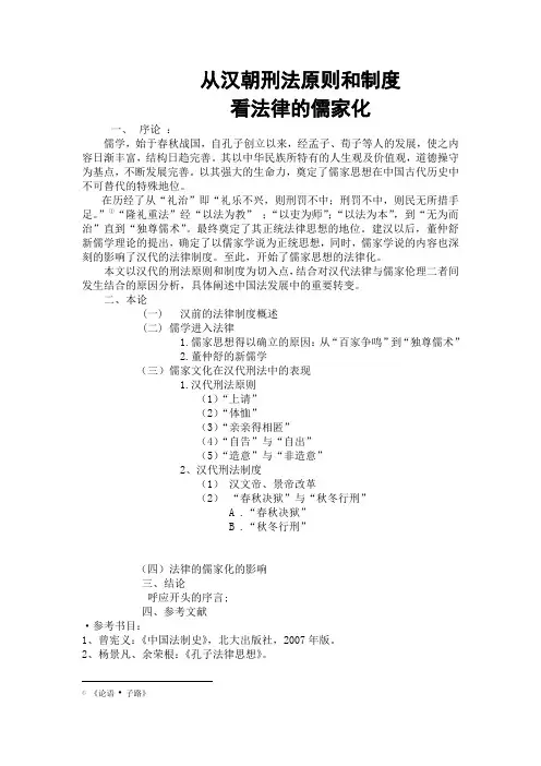 从汉朝刑法原则和制度看法律的儒家化