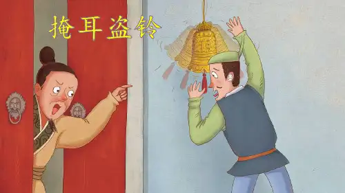 部编版人教版三年级语文下册5 守株待兔
