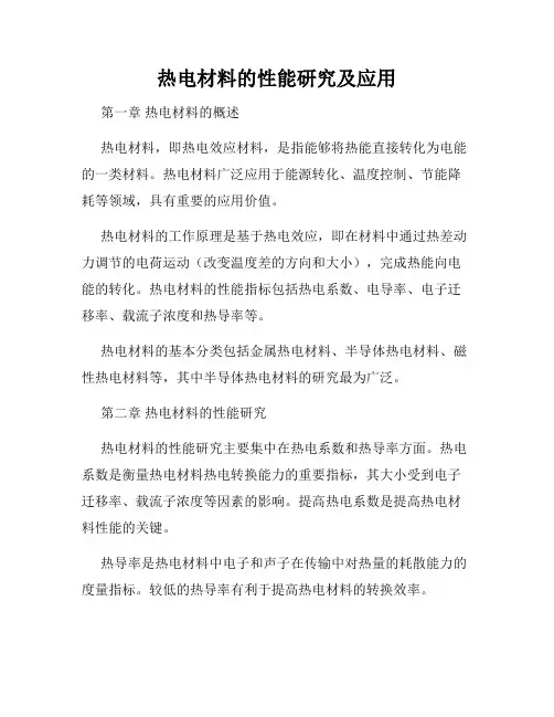 热电材料的性能研究及应用