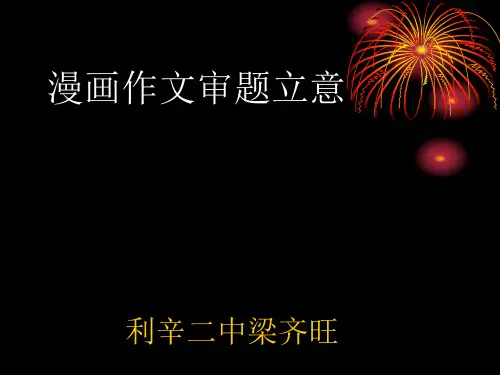 高考漫画作文审题立意ppt优秀课件