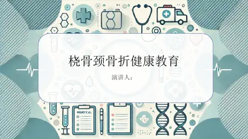 桡骨颈骨折健康教育PPT