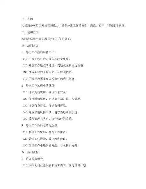 外出管理培训制度