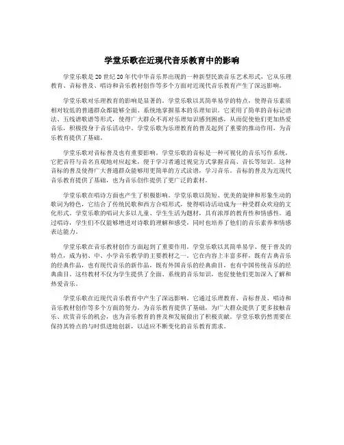 学堂乐歌在近现代音乐教育中的影响