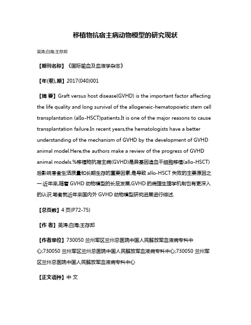 移植物抗宿主病动物模型的研究现状