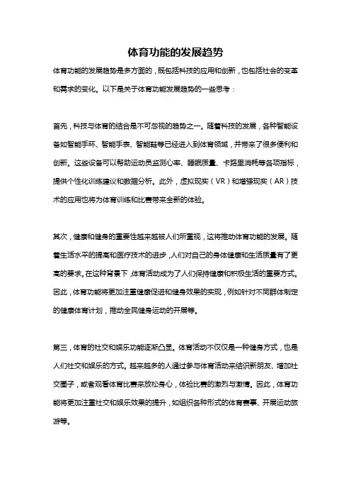体育功能的发展趋势