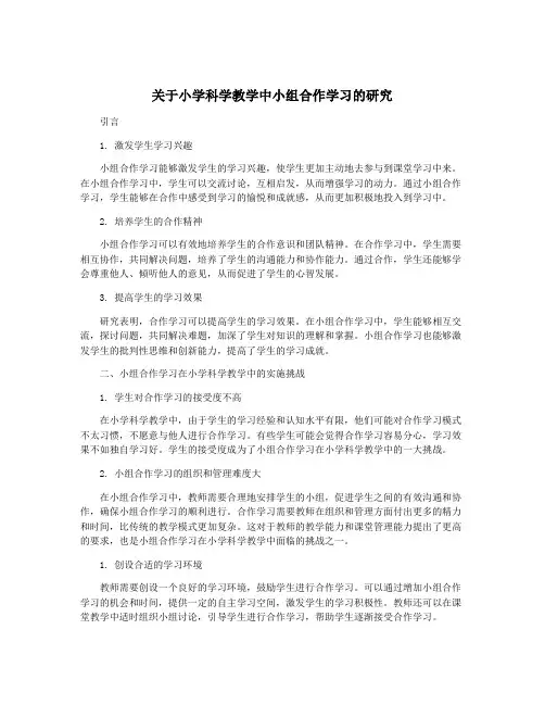 关于小学科学教学中小组合作学习的研究