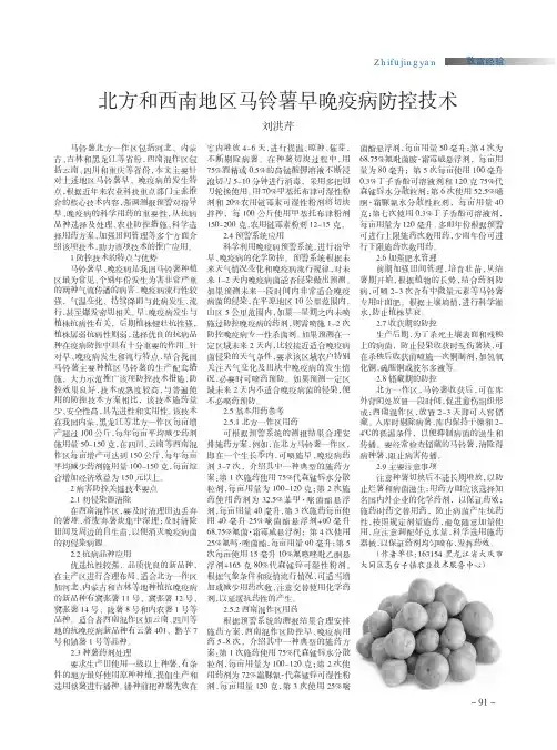 北方和西南地区马铃薯早晚疫病防控技术