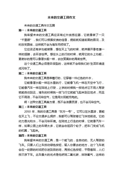 未来的交通工具作文五篇