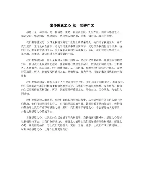 常怀感恩之心_初一优秀作文