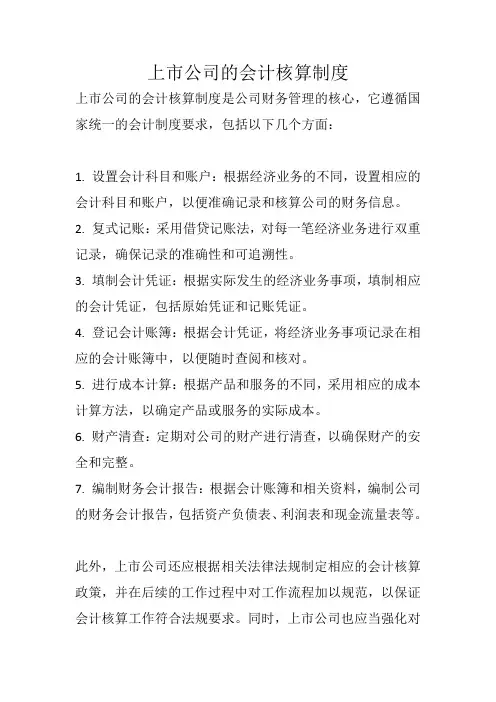 上市公司会计核算制度