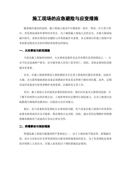 施工现场的应急避险与应变措施